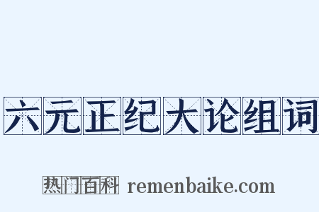 六元正纪大论组词是什么意思的图片